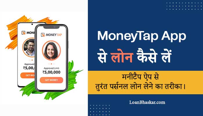 MoneyTap-App-Se-Personal-Loan-Kaise-Le-Hindi