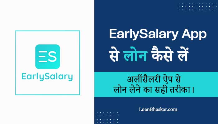 Early-Salary-App-Se-Personal-Loan-Kaise-Le-Hindi