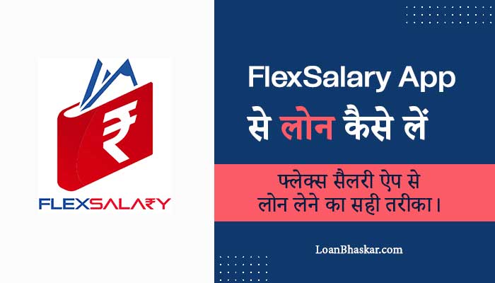 Flex-Salary-App-Se-Personal-Loan-Kaise-Le-Hindi
