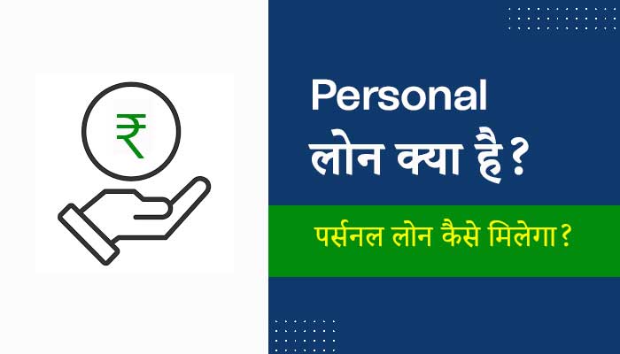 Personal-Loan-kya-hota-hai-in-hindi
