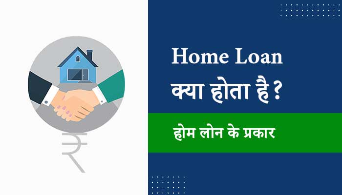 Home-Loan-Kya-Hota-Hai-Hindi