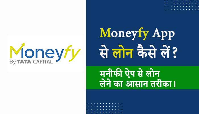 moneyfy-App-Se-Personal-Loan-Kaise-Le-Hindi