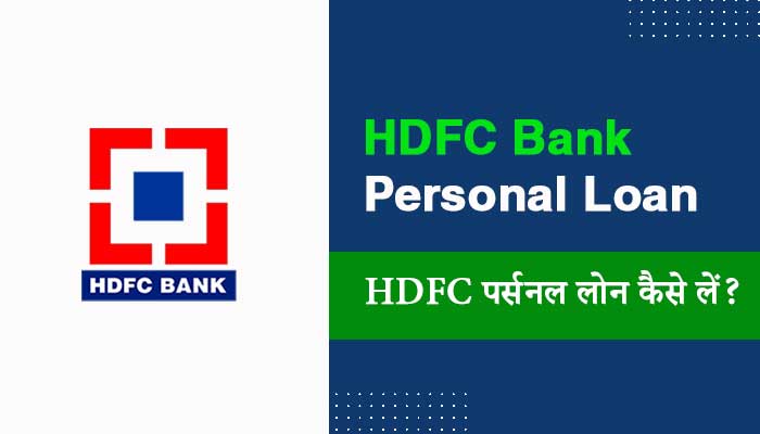 HDFC-Personal-Loan-Review-in-Hindi