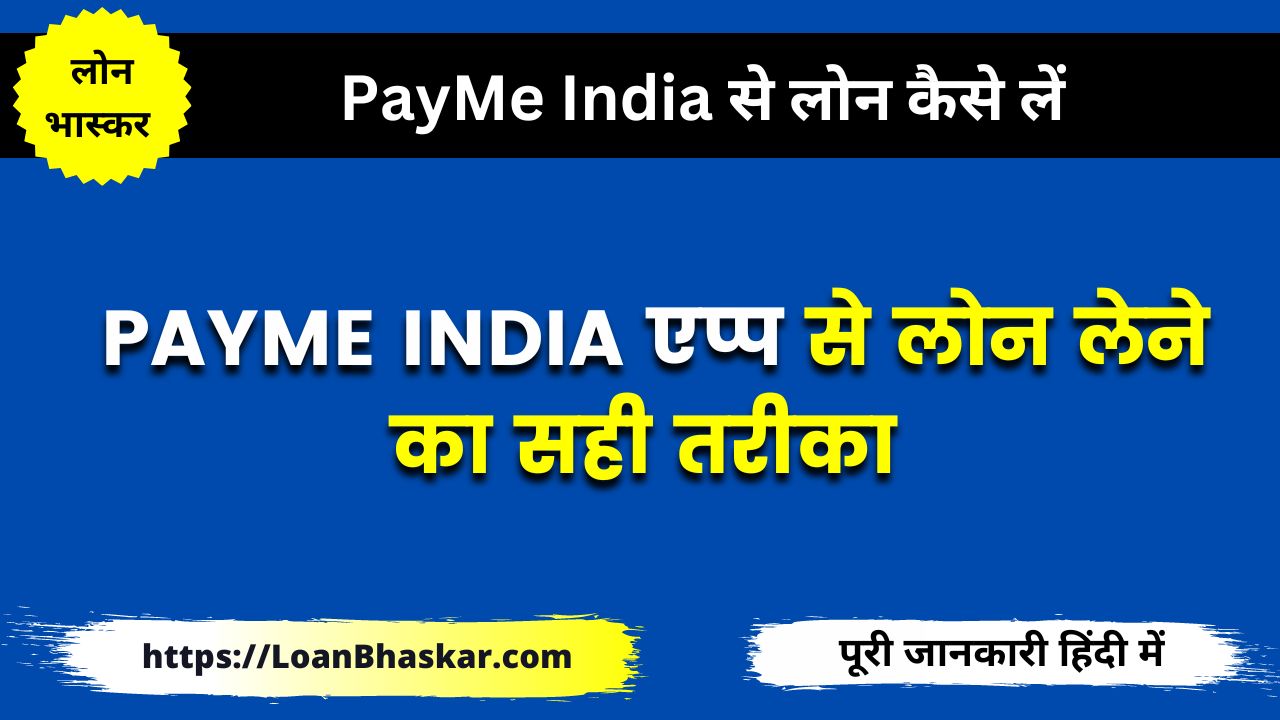 PayMe India एप्प से लोन कैसे लें - PayMe India Loan App Se Loan Kaise Milega