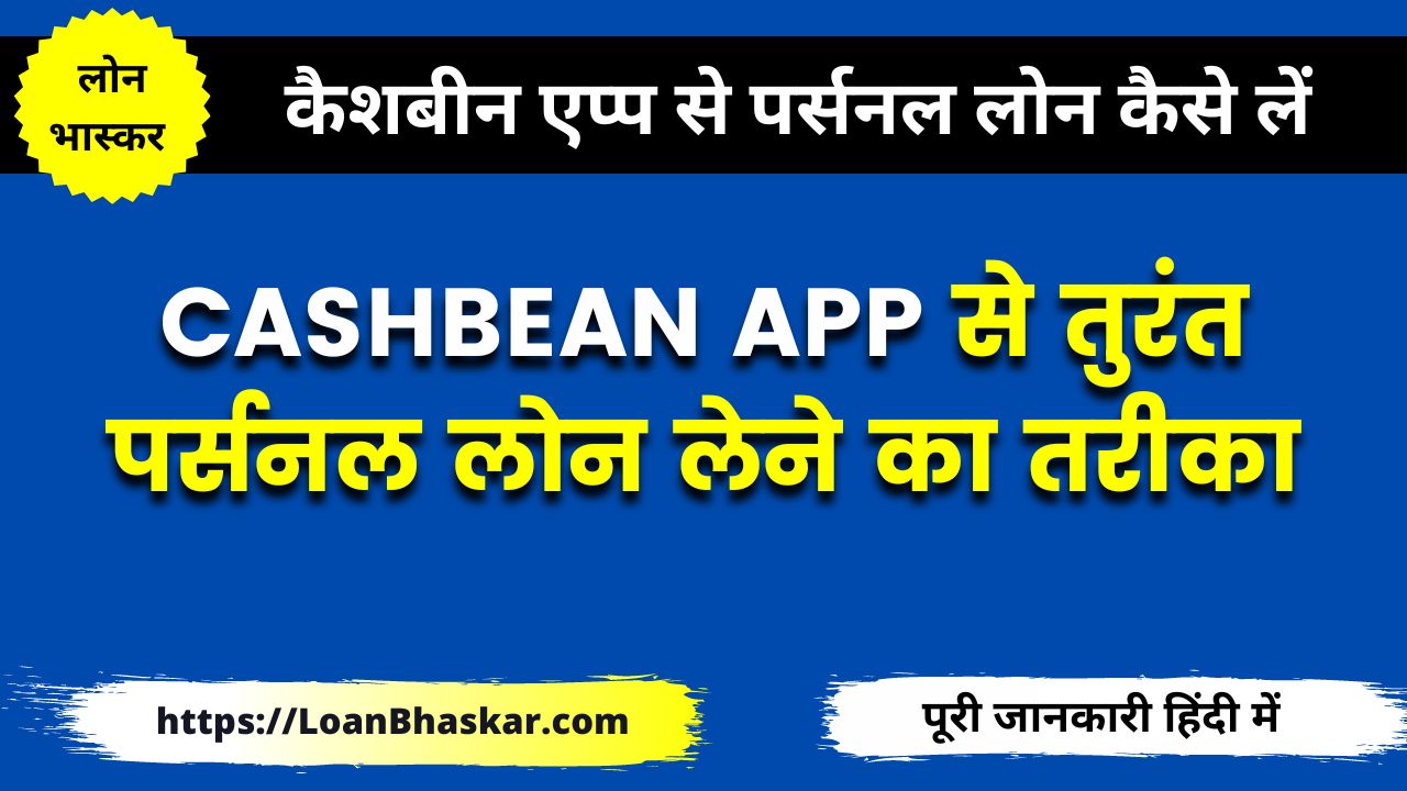 कैशबीन एप्प से पर्सनल लोन कैसे लें (CashBean App Loan Apply)