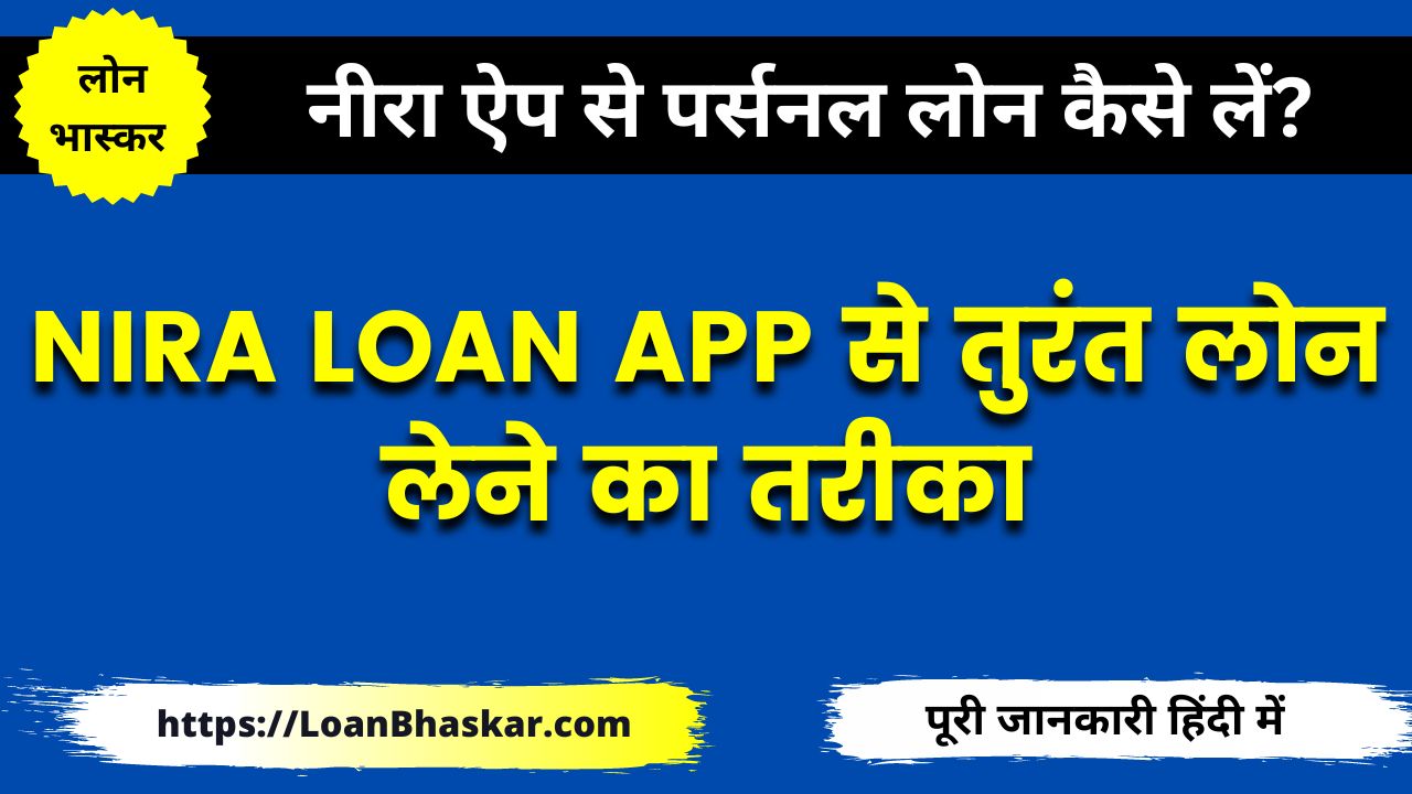 नीरा ऐप से लोन कैसे लें (Nira App Personal Loan in Hindi)