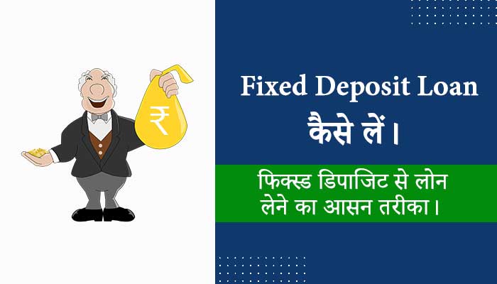 Fixed-Deposit-Loan-Kaise-Le-Hindi