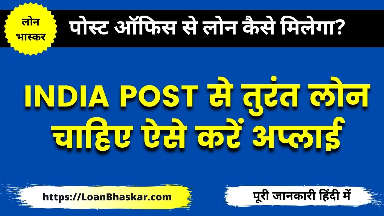 Post-Office-Loan-Scheme-Hindi