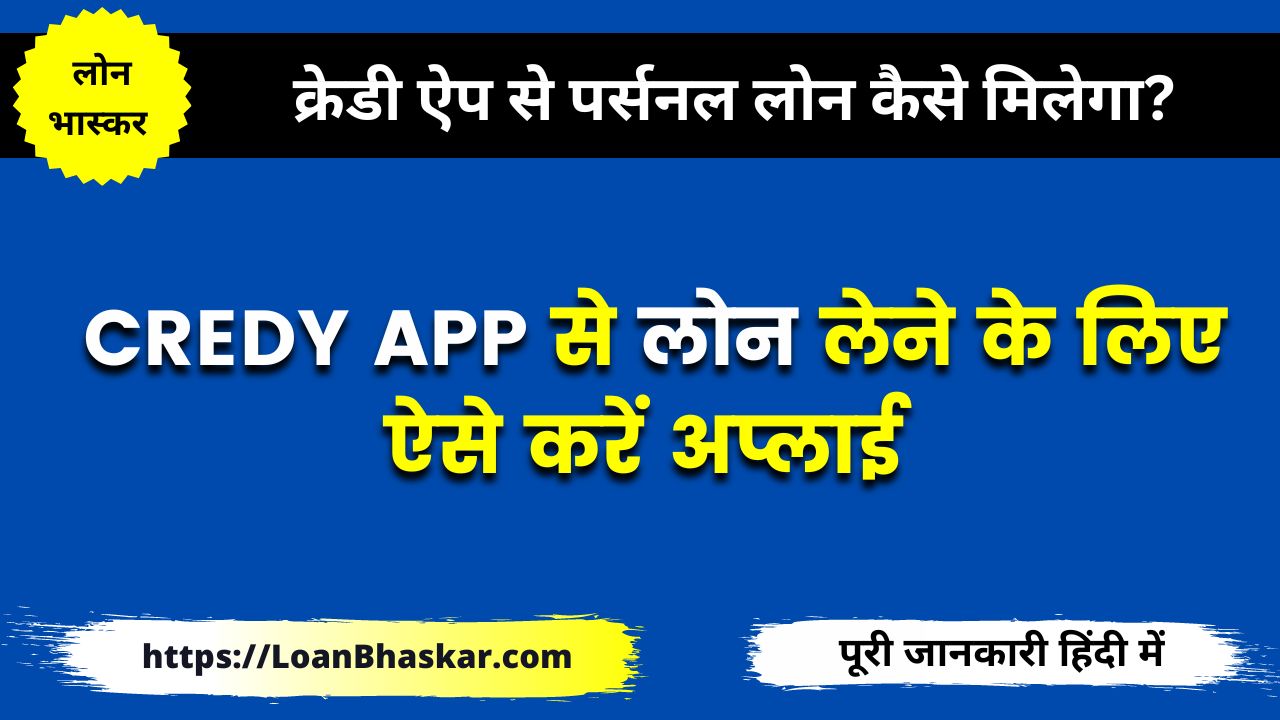 क्रेडी ऐप से पर्सनल लोन कैसे लें (Credy Loan Apply in Hindi)