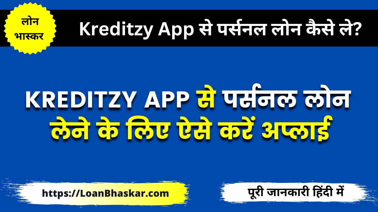 Kreditzy App से पर्सनल लोन कैसे ले - Kreditzy Personal Loan
