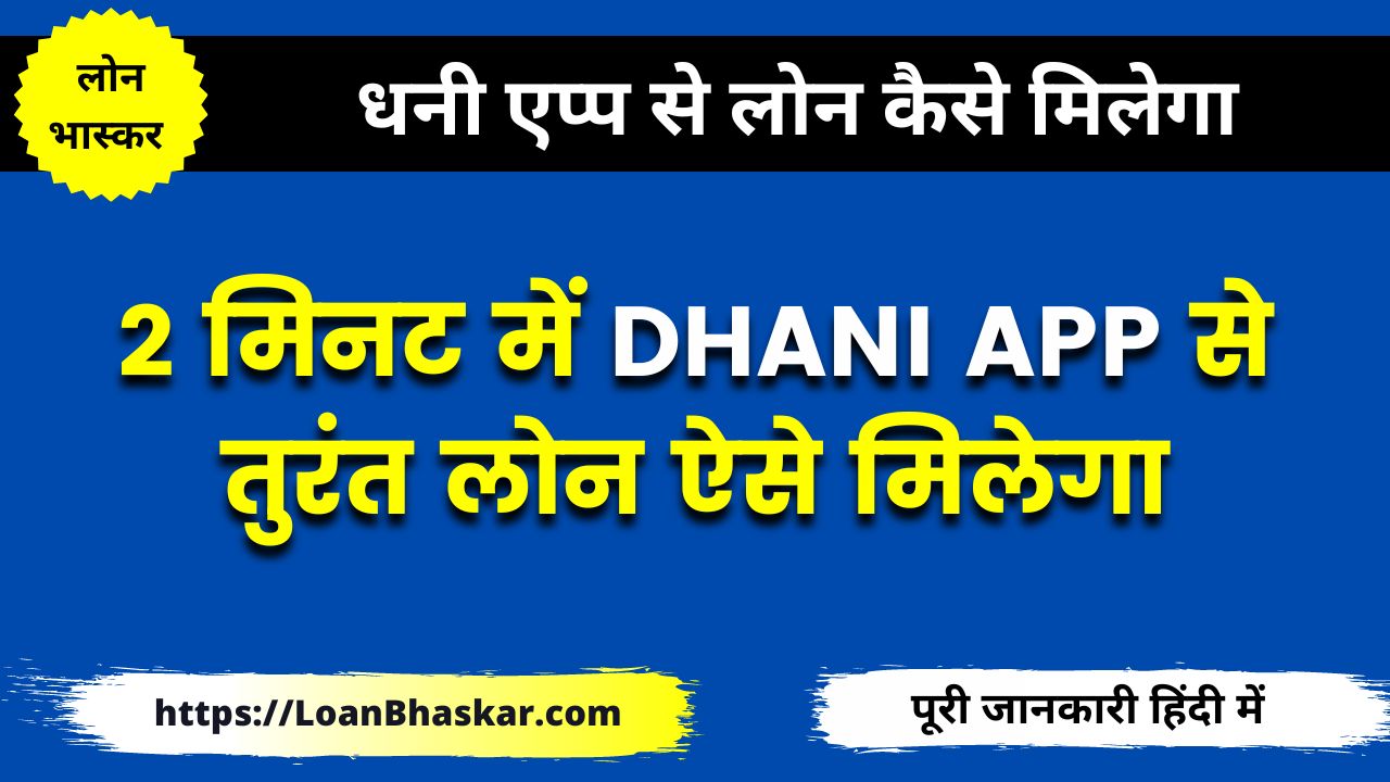 धनी एप्प से लोन कैसे मिलेगा (Dhani App Instant Loan Apply)