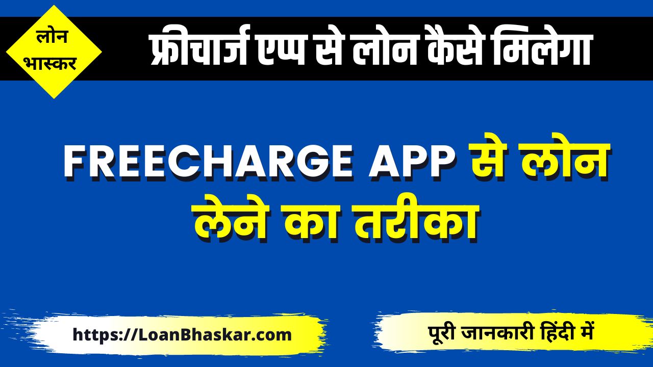 फ्रीचार्ज एप्प से तुरंत लोन कैसे मिलेगा (Freecharge App se loan Kaise Le)