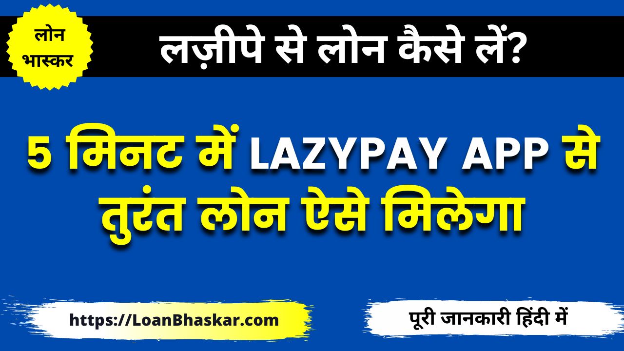 लज़ीपे एप्प से लोन कैसे लें (LazyPay Loan Apply Process in Hindi)