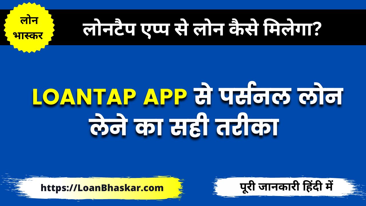 लोनटैप एप्प से लोन कैसे मिलेगा (LoanTap App Review in Hindi)